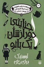 تصویر  آرسنيك براي چاي / جنايتي دور از شان يك بانو 2