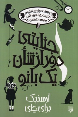 تصویر  آرسنيك براي چاي / جنايتي دور از شان يك بانو 2