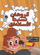 تصویر  خواستني / گروهان نسبتا افسانه اي 4