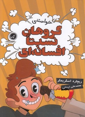 تصویر  خواستني / گروهان نسبتا افسانه اي 4