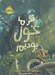 تصویر  اگر ما غول بوديم