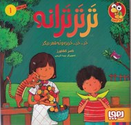 تصویر  خر خر خربزه و نه شعر ديگر / تر تر ترانه 1