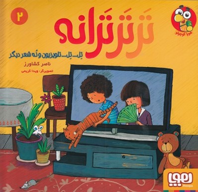 تصویر  تل تل تلويزيون و نه شعر ديگر / تر تر ترانه 2