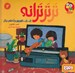 تصویر  تل تل تلويزيون و نه شعر ديگر / تر تر ترانه 2