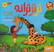 تصویر  زر زر زرافه و نه شعر ديگر / تر تر ترانه 4