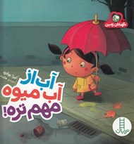 تصویر  آب از آب ميوه مهم تره! / نگهبانان زمين