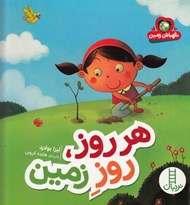 تصویر  هر روز روز زمين  / نگهبانان زمين