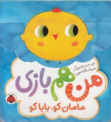 تصویر  مامان كو بابا كو / من هم بازي