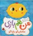 تصویر  مامان كو بابا كو / من هم بازي