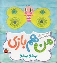 تصویر  بدو بدو / من هم بازي
