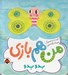 تصویر  بدو بدو / من هم بازي