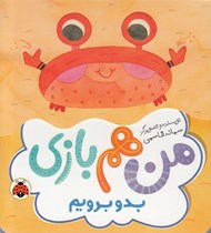 تصویر  بدو برويم / من هم بازي
