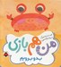 تصویر  بدو برويم / من هم بازي