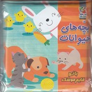 تصویر  بچه هاي حيوانات (كتاب حمام)