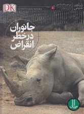 تصویر  جانوران در خطر انقراض / شاهد عيني