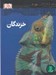 تصویر  خزندگان / شاهد عيني