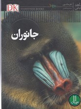 تصویر  جانوران / شاهد عيني
