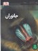 تصویر  جانوران / شاهد عيني