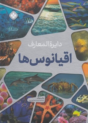 تصویر  دايرة المعارف اقيانوس ها