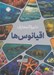 تصویر  دايرة المعارف اقيانوس ها