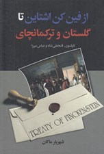 تصویر  از فين كن اشتاين تا گلستان و تركمانچاي (ناپلئون فتحعلي شاه و عباس ميرزا)