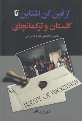 تصویر  از فين كن اشتاين تا گلستان و تركمانچاي (ناپلئون فتحعلي شاه و عباس ميرزا)