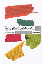 تصویر  ميكروفيكشن (داستان ريزه)