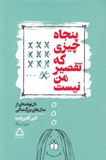 تصویر  پنجاه چيزي كه تقصير من نيست (دل نوشته هايي از سال هاي بزرگ سالي)