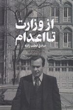تصویر  از وزارت تا اعدام (صادق قطب زاده)