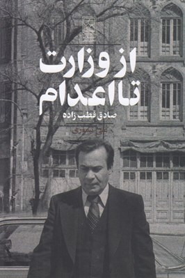 تصویر  از وزارت تا اعدام (صادق قطب زاده)