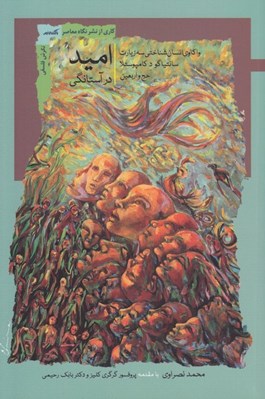 تصویر  اميد در آستانگي (واكاوي انسان شناختي سه زيارت سانتياگو د كامپوستلا حج و اربعين)
