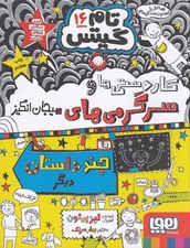 تصویر  كاردستي ها و سرگرمي هاي هيجان انگيز با چند داستان ديگر / تام گيتس 16