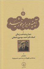 تصویر  آيينه در برابر خورشيد (ديدار و شناخت زندگي استاد دكتر احمد مهدوي دامغاني)