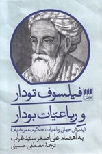 تصویر  فيلسوف تودار و رباعيات بودار (پذيرش جهاني رباعيات حكيم عمر خيام)