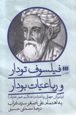 تصویر  فيلسوف تودار و رباعيات بودار (پذيرش جهاني رباعيات حكيم عمر خيام)