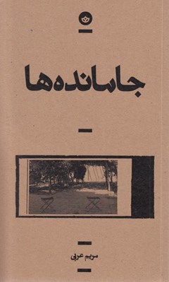 تصویر  جامانده ها
