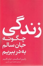تصویر  زندگي چگونه جان سالم به در ببريم