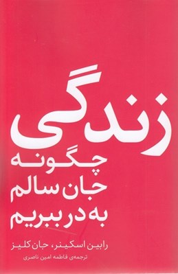 تصویر  زندگي چگونه جان سالم به در ببريم
