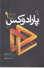 تصویر  پارادوكس (9 ابهام بزرگ در فيزيك)