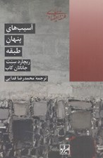 تصویر  آسيب هاي پنهان طبقه