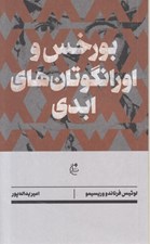 تصویر  بورخس و اورانگوتان هاي ابدي