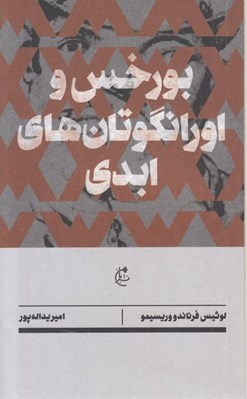تصویر  بورخس و اورانگوتان هاي ابدي