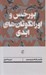 تصویر  بورخس و اورانگوتان هاي ابدي