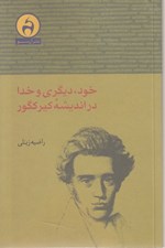 تصویر  خود ديگري و خدا در انديشه كيركگور