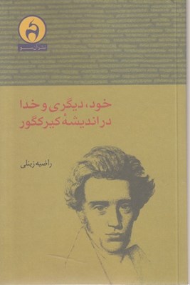 تصویر  خود ديگري و خدا در انديشه كيركگور