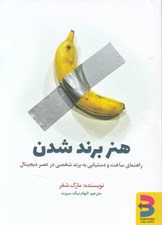 تصویر  هنر برند شدن