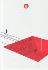 تصویر  رهبري از بالاي خط (رويكردي جديد براي موفقيت پايدار)