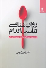تصویر  روان شناسي تناسب اندام (كاربرد هوش هيجاني در كاهش وزن و تغذيه سالم)