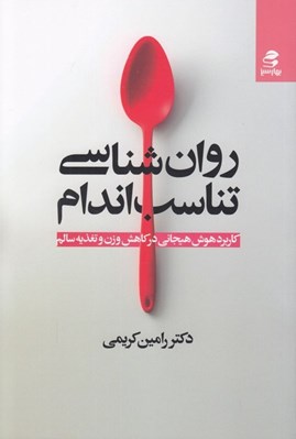 تصویر  روان شناسي تناسب اندام (كاربرد هوش هيجاني در كاهش وزن و تغذيه سالم)