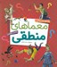 تصویر  معماهاي منطقي (پاسخ هاي تشريحي)